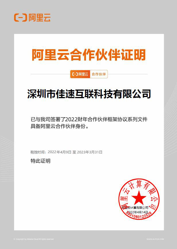 阿里云2021年合作伙伴證書(shū)