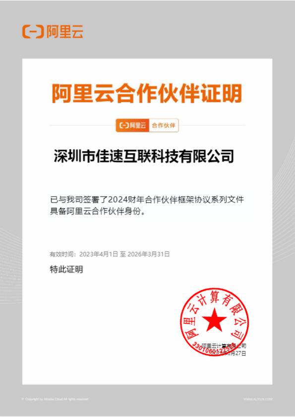 阿里云2023-2026年合作伙伴證書(shū)